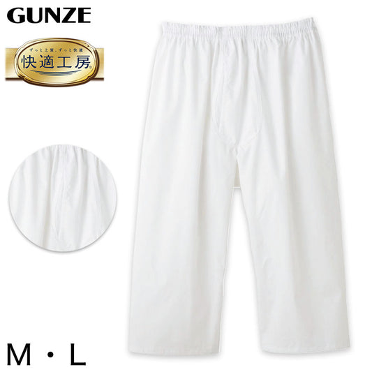 グンゼ 快適工房 紳士 ステテコ M・L (メンズ GUNZE 綿100％ 前開き コットン 男性 下着 肌着 パンツ ボトムス インナー 日本製 白 S M L)