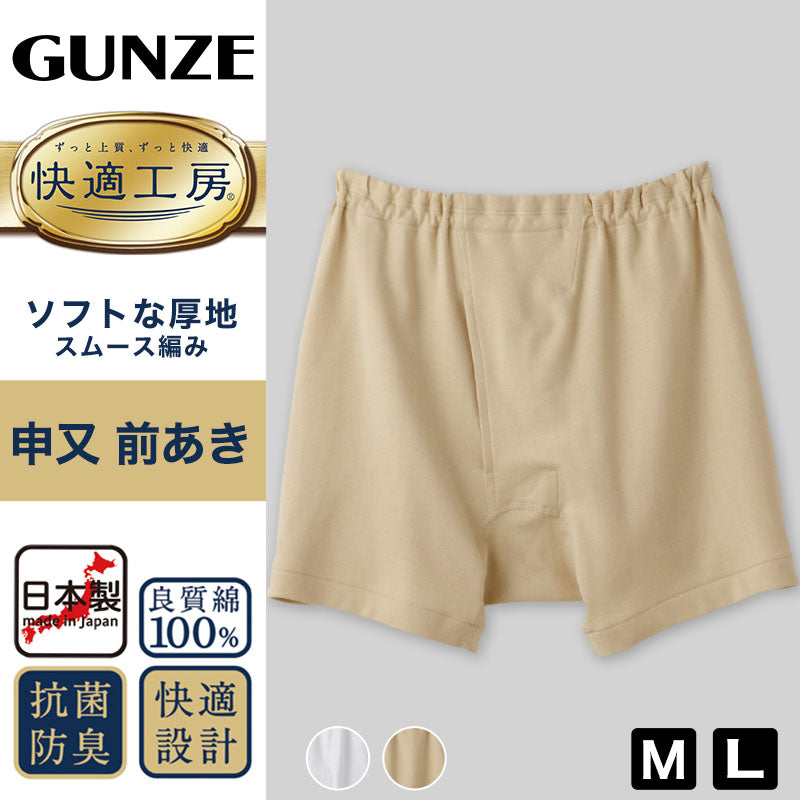 グンゼ 快適工房 紳士 前開き さるまた M・L (メンズ GUNZE 綿100％ 猿股 申又 コットン 男性 下着 肌着 パンツ インナー 日本製 白 ベージュ)