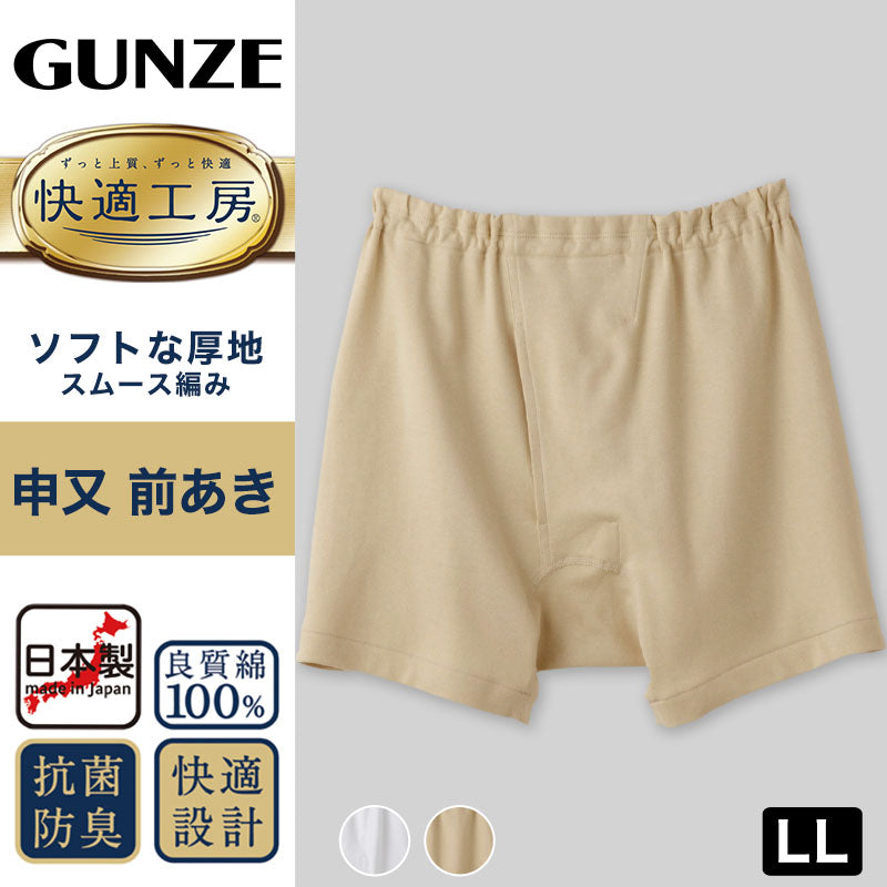 グンゼ 快適工房 紳士 前開き さるまた LL (メンズ GUNZE 綿100％ 猿股 申又 コットン 男性 下着 肌着 パンツ インナー 日本製 白 ベージュ 大きなサイズ)