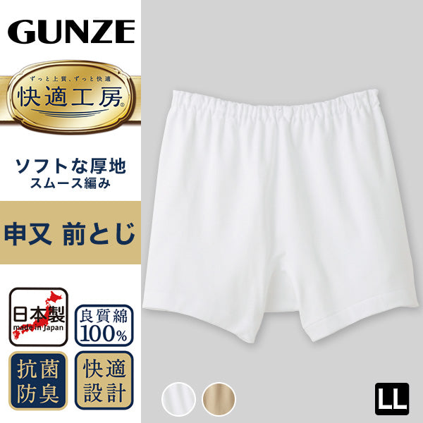 グンゼ 快適工房 紳士 前とじ さるまた LL (メンズ GUNZE 綿100％ 猿股 申又 コットン 男性 下着 肌着 パンツ インナー 日本製 白 ベージュ 大きなサイズ)