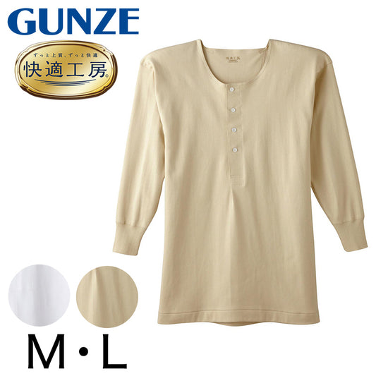 グンゼ 快適工房 紳士 長袖ボタン付きシャツ M・L (メンズ GUNZE 綿100％ コットン100 男性 下着 肌着 インナー 白 ベージュ やわらか 日本製)