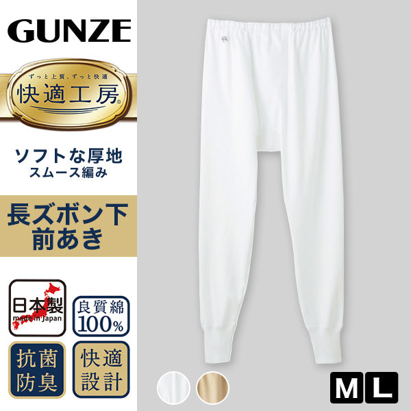 グンゼ 快適工房 紳士 ロングパンツ M・L (メンズ GUNZE 綿100％ ステテコ コットン 男性 下着 肌着 パンツ インナー 日本製 白 ベージュ)