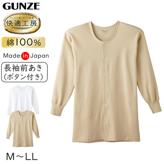快適工房 紳士 長袖ボタン付き 前開きシャツ グンゼ M～LL メンズ GUNZE 綿100％ コットン100 男性 下着 肌着 インナー 白 ベージュ やわらか 日本製