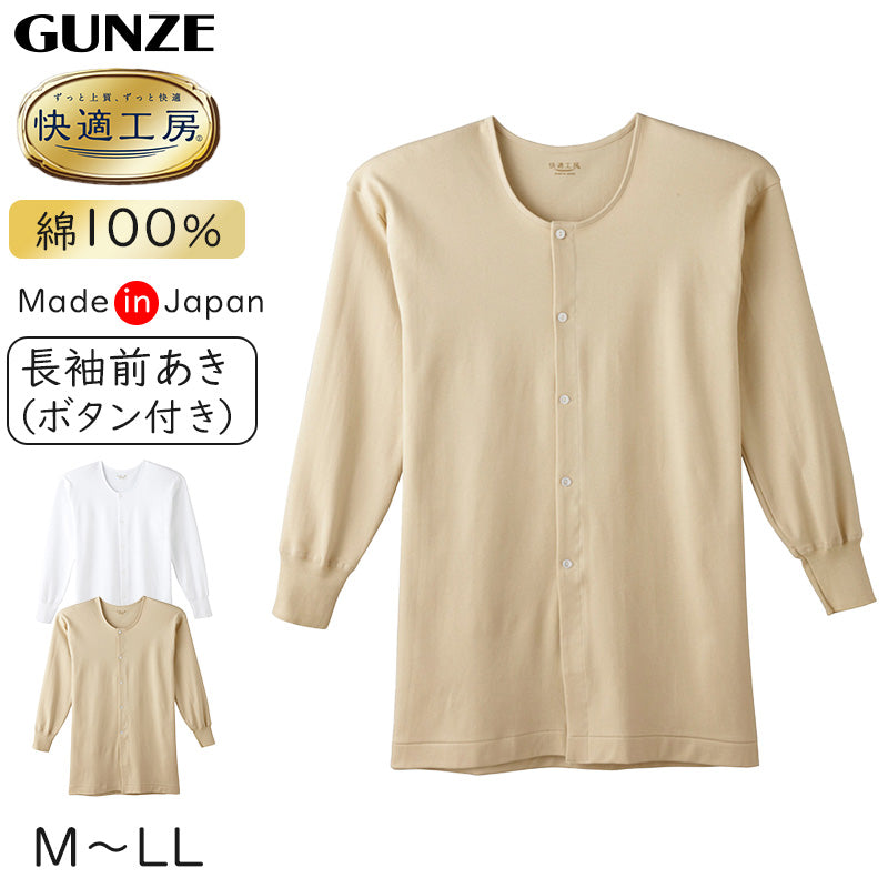 快適工房 紳士 長袖ボタン付き 前開きシャツ グンゼ M～LL メンズ GUNZE 綿100％ コットン100 男性 下着 肌着 インナー 白 ベージュ やわらか 日本製