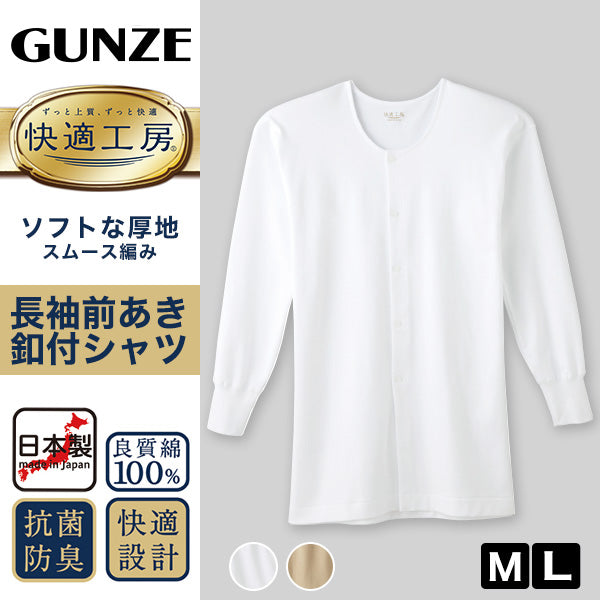 グンゼ 快適工房 紳士 長袖ボタン付き 前開きシャツ M・L (メンズ GUNZE 綿100％ コットン100 男性 下着 肌着 インナー 白 ベージュ やわらか 日本製)