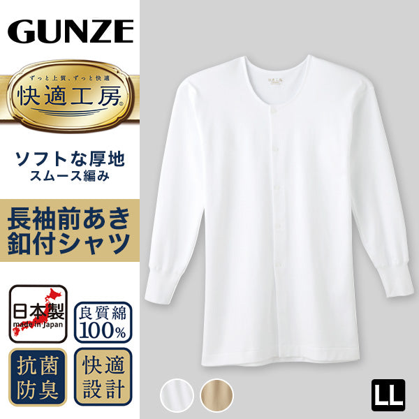 グンゼ 快適工房 紳士 長袖ボタン付き 前開きシャツ LL メンズ GUNZE 綿100％ コットン100 男性 下着 肌着 インナー 白 やわらか 日本製 大きいサイズ (在庫限り)