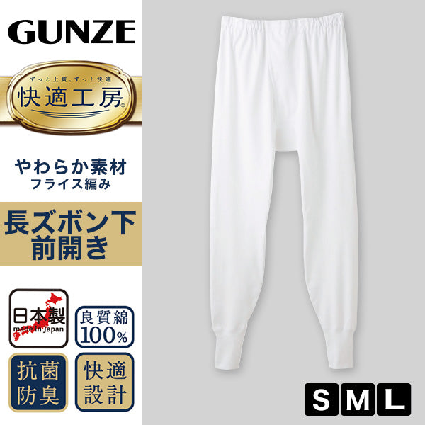 グンゼ 快適工房 紳士 ロングパンツ S～L (メンズ GUNZE 綿100％ ステテコ コットン 男性 下着 肌着 パンツ インナー 日本製 白 S M L)