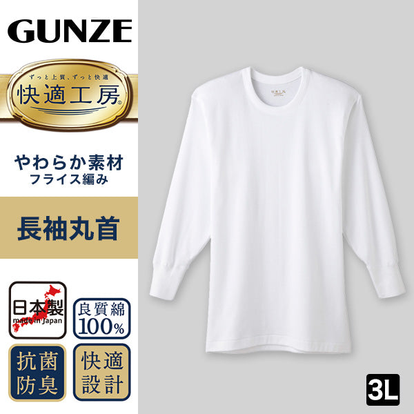 グンゼ 快適工房 紳士長袖丸首シャツ 3L (メンズ GUNZE 綿100％ コットン100 男性 下着 肌着 インナー クルーネック やわらか 日本製 大きいサイズ)