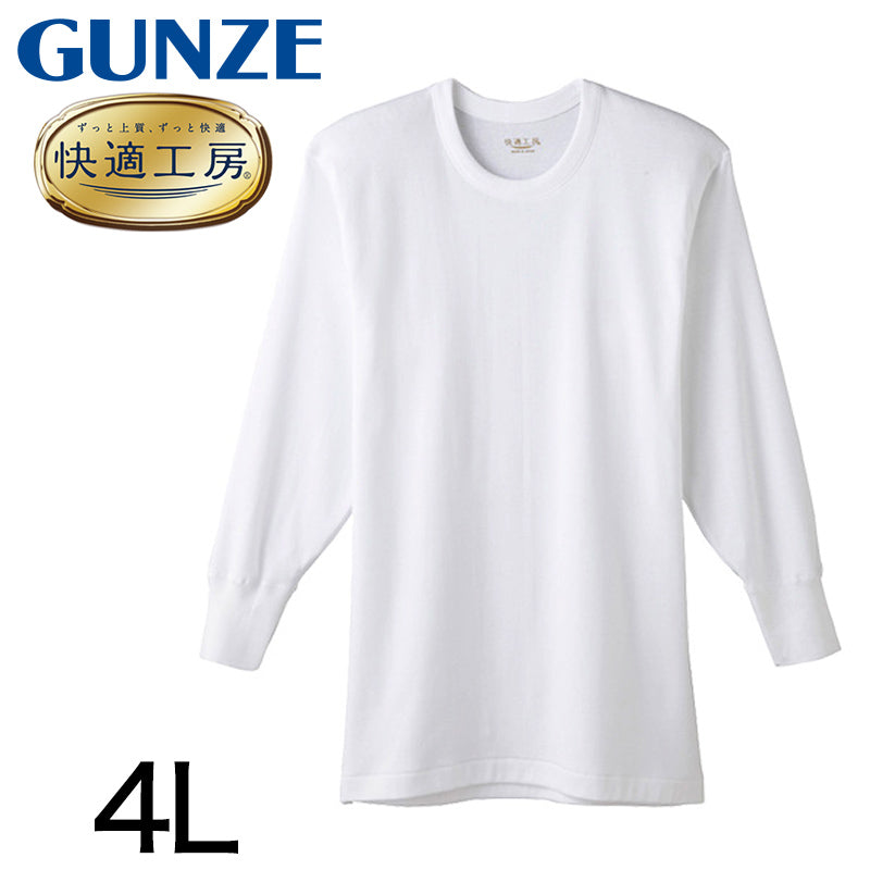 グンゼ 快適工房 紳士長袖丸首シャツ 4L (メンズ GUNZE 綿100％ コットン100 男性 下着 肌着 インナー クルーネック やわらか 日本製 大きいサイズ)