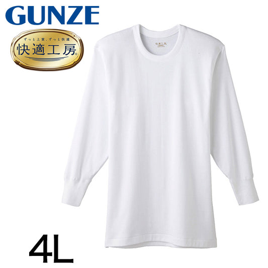 グンゼ 快適工房 紳士長袖丸首シャツ 4L (メンズ GUNZE 綿100％ コットン100 男性 下着 肌着 インナー クルーネック やわらか 日本製 大きいサイズ)