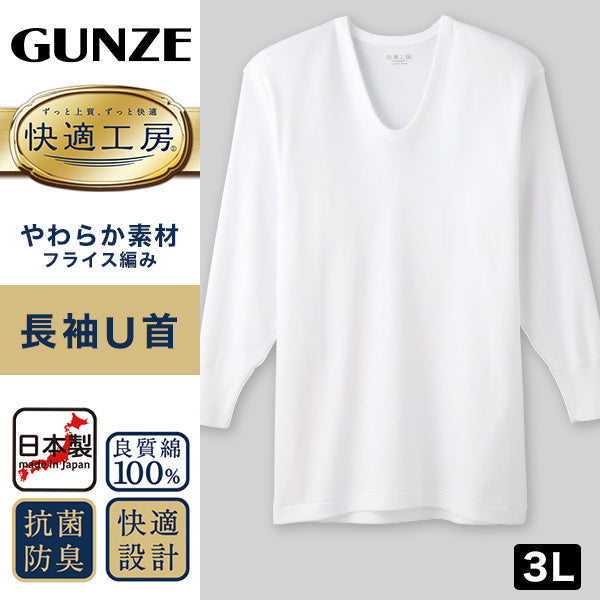 グンゼ 快適工房 紳士長袖U首シャツ 3L (メンズ GUNZE 綿100％ コットン100 男性 下着 肌着 インナー Uネック やわらか 日本製  大きいサイズ)