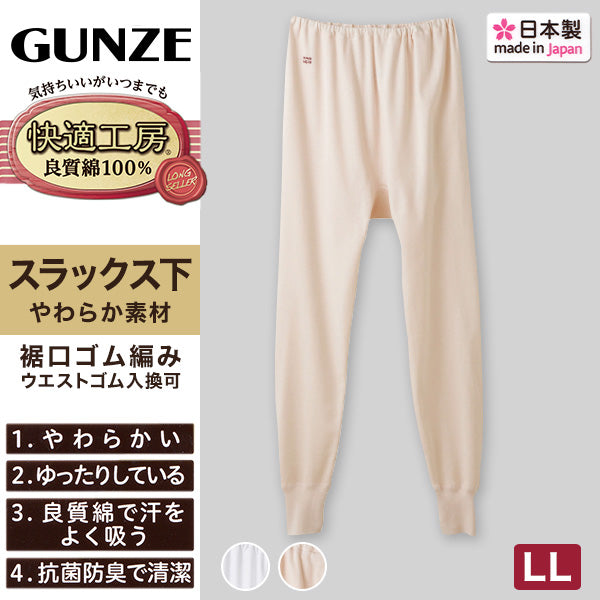 グンゼ 快適工房 婦人ロングパンツ LL (レディース GUNZE 綿100％ コットン 女性 下着 肌着 スラックス下 インナー やわらか 日本製 白 ベージュ あったかい 大きいサイズ)