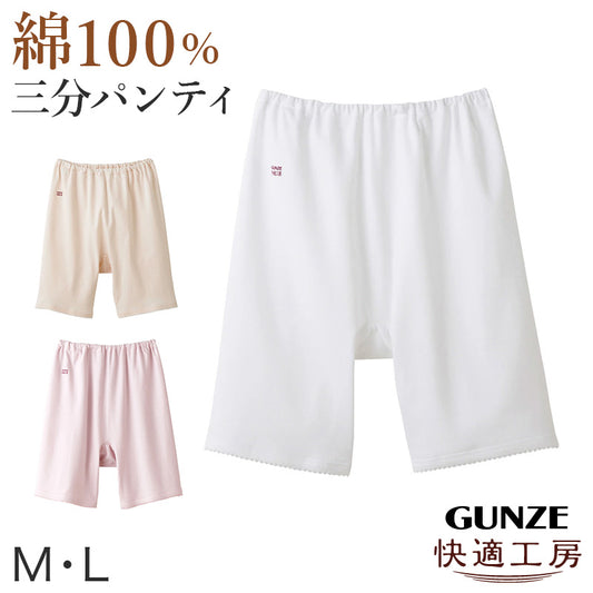 グンゼ 快適工房 3分丈パンツ 綿100% レディース M・L GUNZE 綿100％ 下着 肌着 ボトム インナー 女性 婦人 重ね履き オーバーパンツ コットン やわらか 日本製 白 ベージュ あったかい