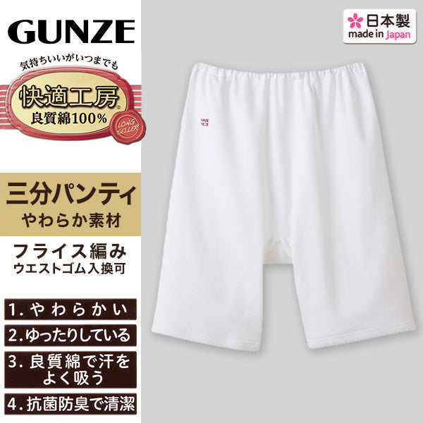 グンゼ 快適工房 3分丈パンツ 綿100% レディース M・L GUNZE 綿100％ 下着 肌着 ボトム インナー 女性 婦人 重ね履き オーバーパンツ コットン やわらか 日本製 白 ベージュ あったかい