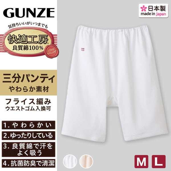 グンゼ 快適工房 婦人3分丈パンツ M・L (レディース GUNZE 綿100％ オーバーパンツ コットン 女性 下着 肌着 インナー やわらか 日本製 白 ベージュ あったかい)