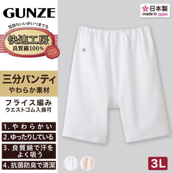 グンゼ 快適工房 婦人3分丈パンツ 3L (レディース GUNZE 綿100％ オーバーパンツ コットン 女性 下着 肌着 インナー やわらか 日本製 白 ベージュ あったかい 大きいサイズ)