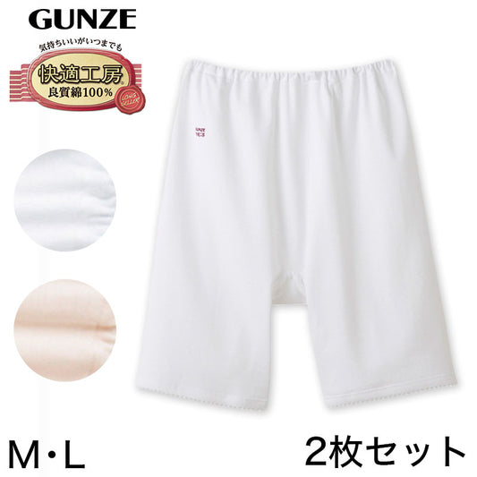 グンゼ 快適工房 婦人3分丈パンツ 2枚セット M・L (レディース GUNZE 綿100％ オーバーパンツ コットン 女性 下着 肌着 インナー やわらか 日本製 白 ベージュ あったかい) (在庫限り)