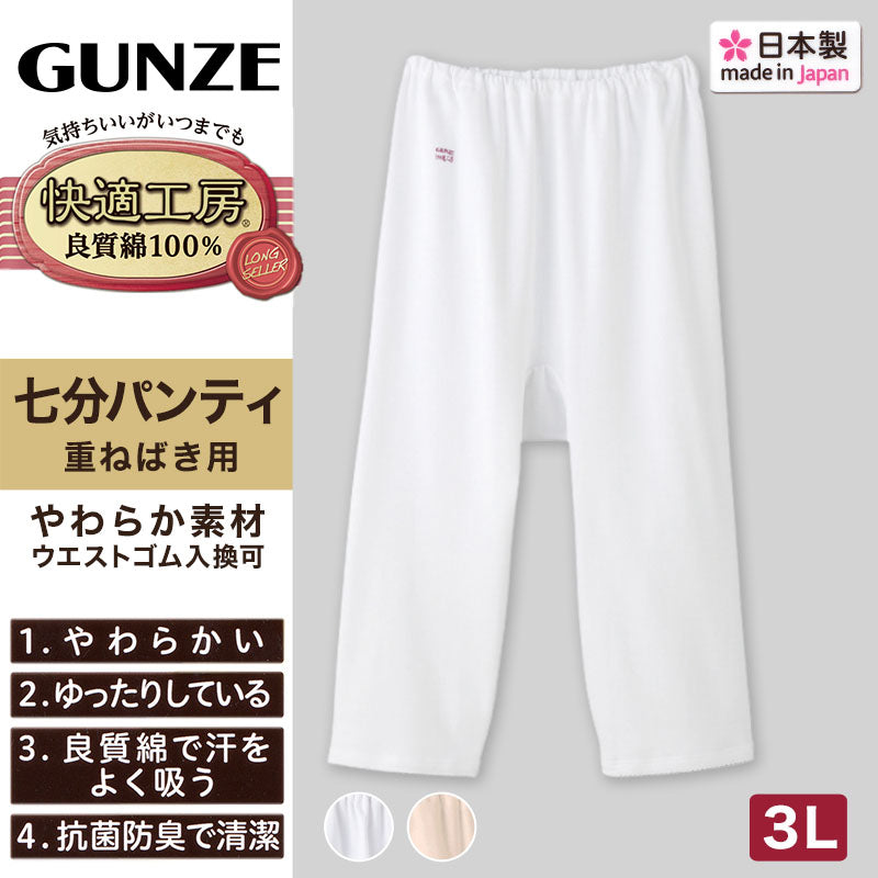 グンゼ 快適工房 婦人7分丈パンツ 3L (レディース GUNZE 綿100％ コットン 女性 ロングパンツ 下着 肌着 インナー やわらか 日本製 白 ベージュ あったかい 大きいサイズ)