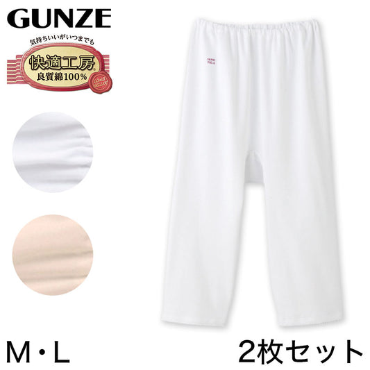 グンゼ 快適工房 婦人7分丈パンツ 2枚セット M・L (レディース GUNZE 綿100％ コットン 女性 ロングパンツ 下着 肌着 インナー やわらか 日本製 白 ベージュ あったかい) (在庫限り)