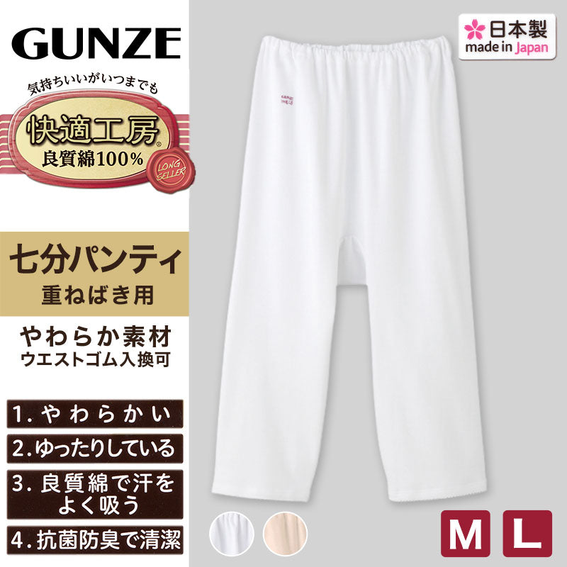 グンゼ 快適工房 婦人7分丈パンツ 2枚セット M・L (レディース GUNZE 綿100％ コットン 女性 ロングパンツ 下着 肌着 インナー やわらか 日本製 白 ベージュ あったかい) (在庫限り)