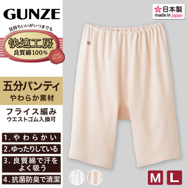 グンゼ 快適工房 婦人5分丈パンツ M・L (レディース GUNZE 綿100％ オーバーパンツ コットン 女性 下着 肌着 インナー やわらか 日本製 白 ベージュ あったかい)