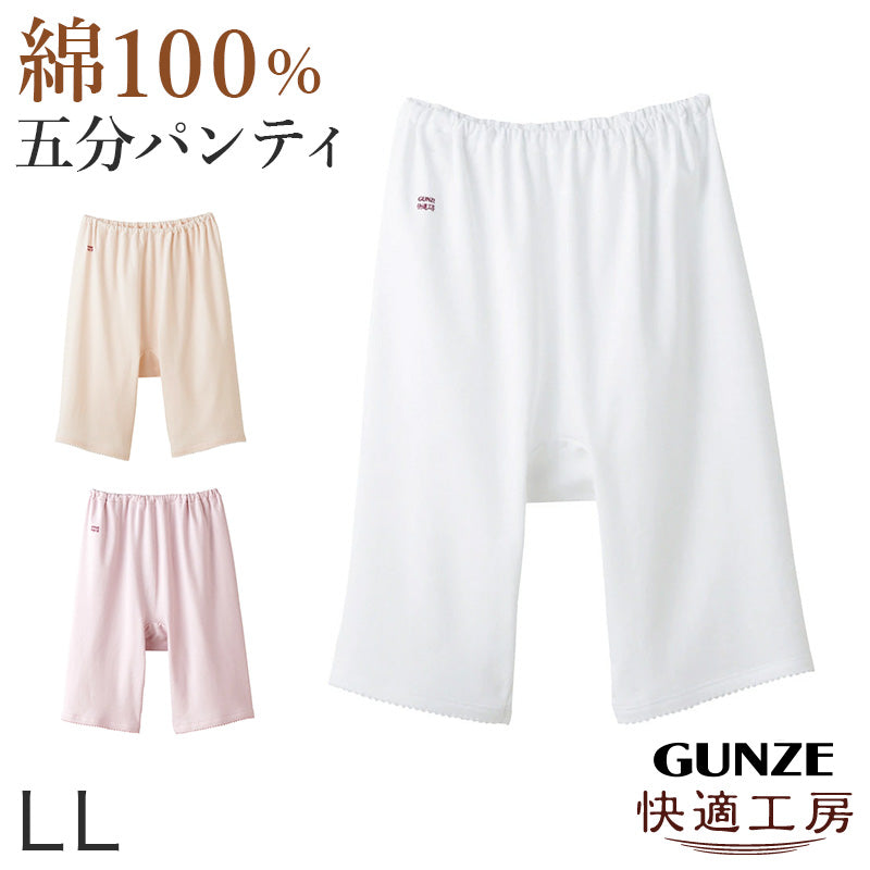 グンゼ 快適工房 婦人5分丈パンツ LL (レディース GUNZE 綿100％ オーバーパンツ コットン 女性 下着 肌着 インナー やわらか 日本製 白 ベージュ あったかい 大きいサイズ)