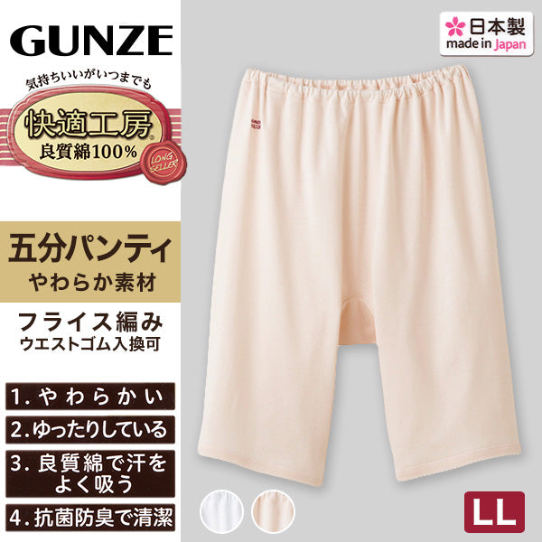 グンゼ 快適工房 婦人5分丈パンツ LL (レディース GUNZE 綿100％ オーバーパンツ コットン 女性 下着 肌着 インナー やわらか 日本製 白 ベージュ あったかい 大きいサイズ)