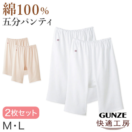 快適工房 婦人5分丈パンツ 2枚セット M・L レディース GUNZE 綿100％ オーバーパンツ コットン 女性 下着 肌着 インナー やわらか 日本製 白 ベージュ あったかい (在庫限り)