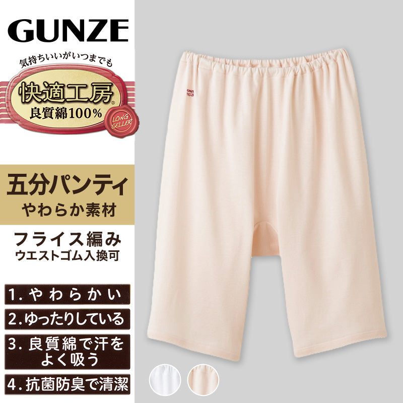 快適工房 婦人5分丈パンツ 2枚セット M・L レディース GUNZE 綿100％ オーバーパンツ コットン 女性 下着 肌着 インナー やわらか 日本製 白 ベージュ あったかい (在庫限り)