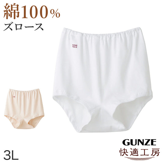 グンゼ 快適工房 ズロース 綿100% 深履き ゆったり ゴム入れ替え可 レディース パンツ シニア 3L 婦人 下着 深め ショーツ お尻すっぽり シンプル 無地 コットン GUNZE 女性 肌着 インナー やわらか 日本製 白 ベージュ 大きいサイズ