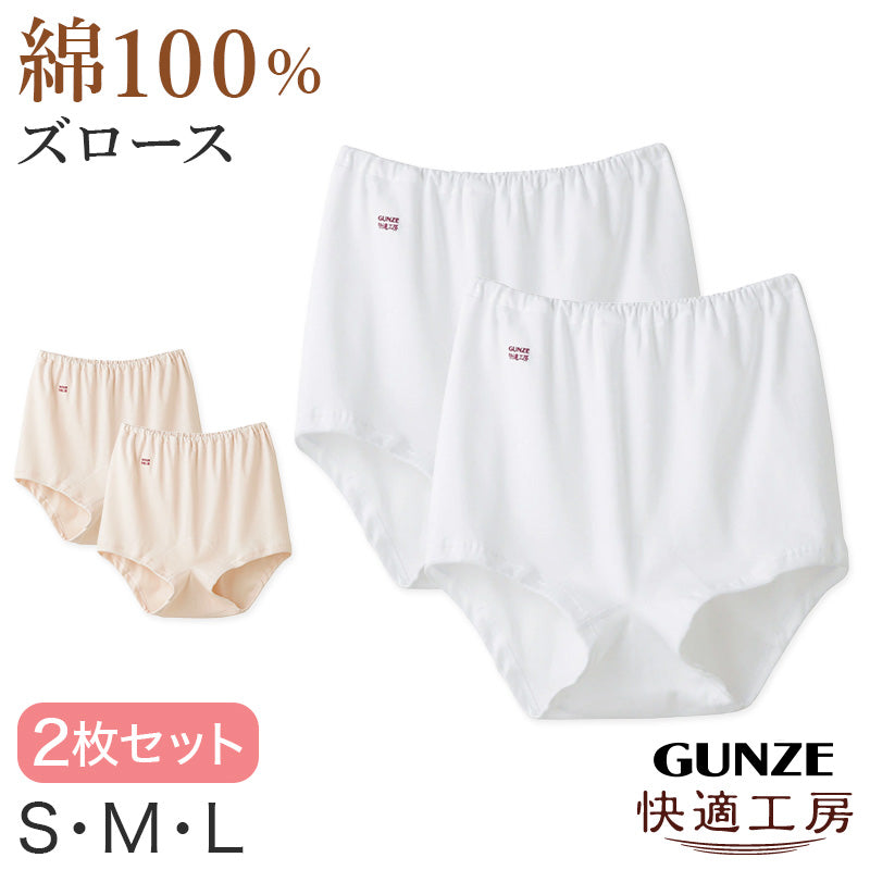 グンゼ 快適工房 婦人ズロース 2枚セット S～L レディース ショーツ 綿100％ 深ばき GUNZE オーバーパンツ コットン パンツ 女性 下着 肌着 インナー やわらか 日本製 白 ベージュ S M L