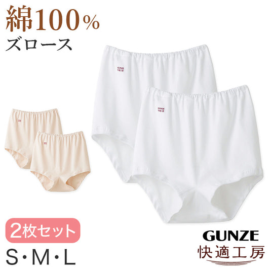 グンゼ 快適工房 婦人ズロース 2枚セット S～L レディース ショーツ 綿100％ 深ばき GUNZE オーバーパンツ コットン パンツ 女性 下着 肌着 インナー やわらか 日本製 白 ベージュ S M L