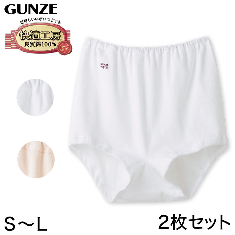 グンゼ 快適工房 婦人ズロース 2枚セット S～L (レディース GUNZE 綿100％ オーバーパンツ コットン パンツ 女性 下着 肌着 インナー やわらか 日本製 白 ベージュ S M L) (在庫限り)