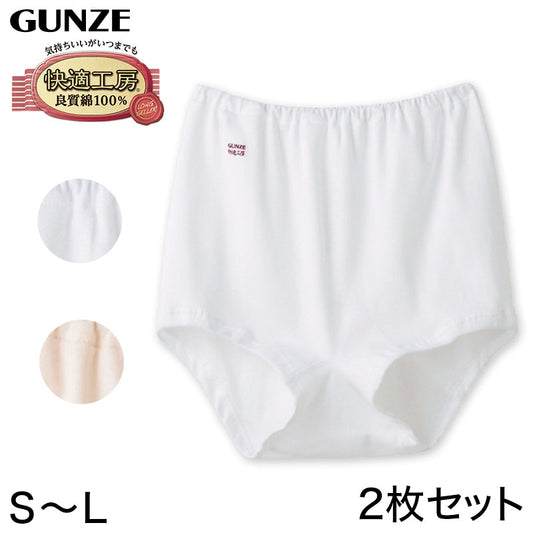 グンゼ 快適工房 婦人ズロース 2枚セット S～L (レディース GUNZE 綿100％ オーバーパンツ コットン パンツ 女性 下着 肌着 インナー やわらか 日本製 白 ベージュ S M L) (在庫限り)