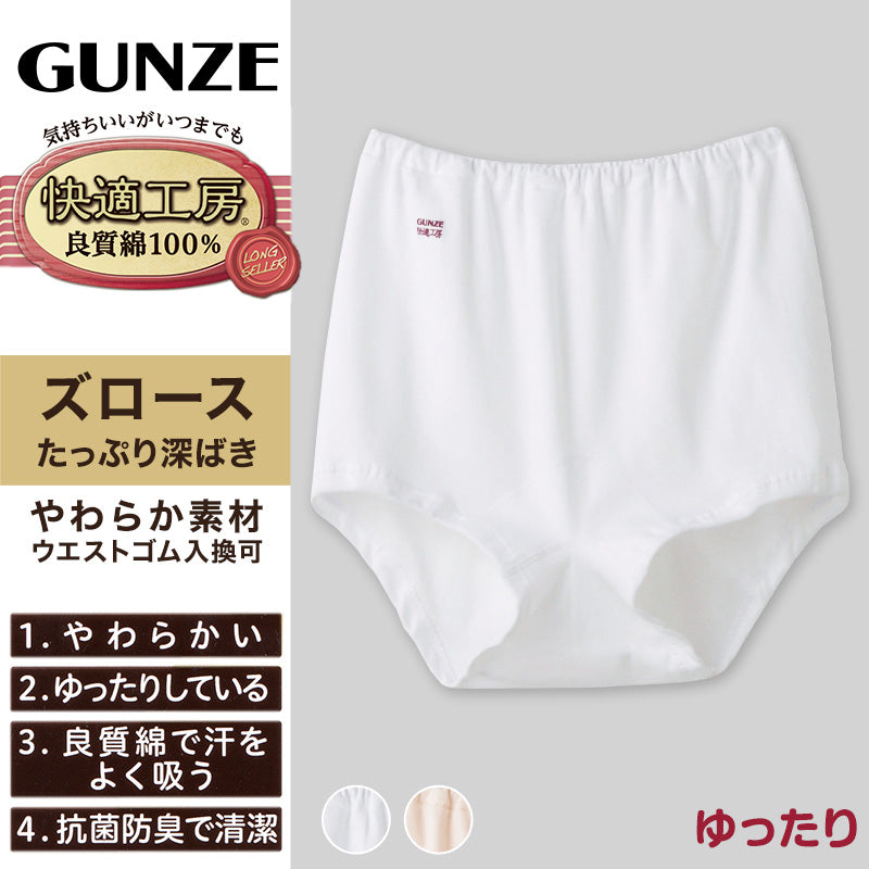 グンゼ 快適工房 婦人ズロース 2枚セット S～L レディース ショーツ 綿100％ 深ばき GUNZE オーバーパンツ コットン パンツ 女性 下着 肌着 インナー やわらか 日本製 白 ベージュ S M L