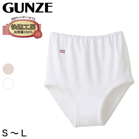 グンゼ 快適工房 婦人 深めショーツ S～L (レディース GUNZE 綿100％ コットン 女性 下着 肌着 パンツ インナー やわらか 日本製 お尻すっぽり S M L)