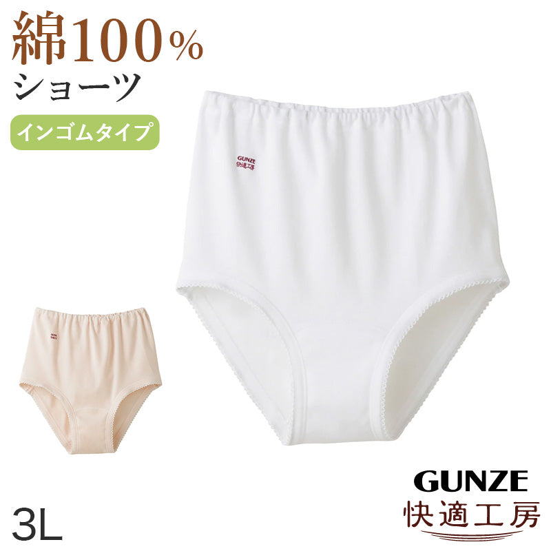 グンゼ 快適工房 ショーツ 綿100% 深履き ゆったり ゴム入れ替え可 レディース 3L 婦人 下着 深め パンツ お尻すっぽり シンプル 無地 コットン GUNZE 綿100％ 女性 肌着 インナー やわらか 日本製 大きいサイズ