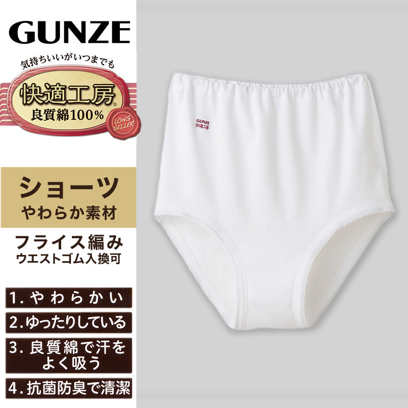 グンゼ 快適工房 ショーツ 綿100% 深履き ゆったり ゴム入れ替え可 レディース 3L 婦人 下着 深め パンツ お尻すっぽり シンプル 無地 コットン GUNZE 綿100％ 女性 肌着 インナー やわらか 日本製 大きいサイズ