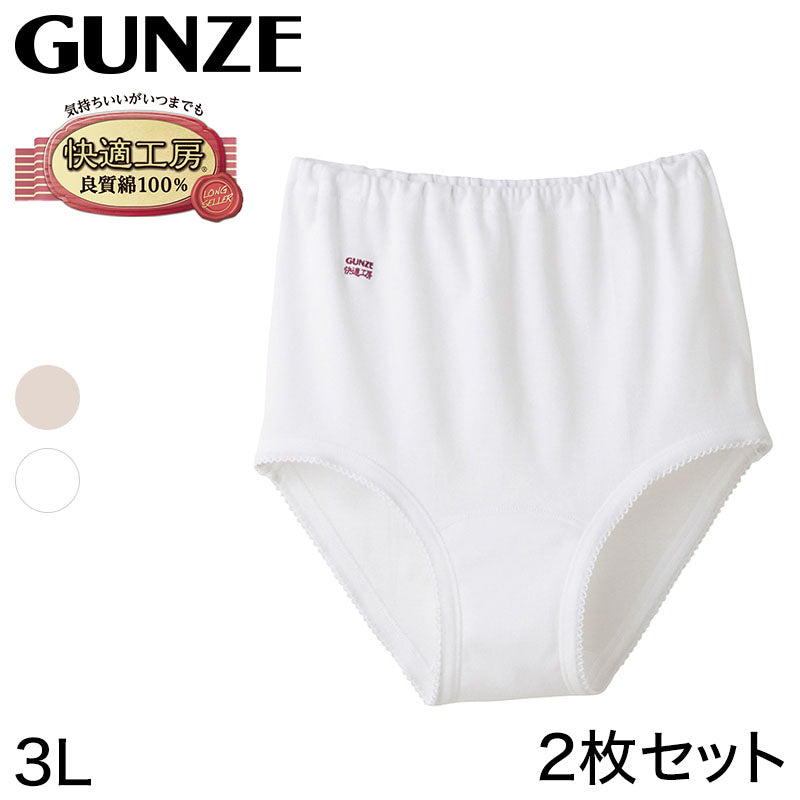 グンゼ 快適工房 婦人 深めショーツ 2枚セット 3L (レディース GUNZE 綿100％ コットン 女性 下着 肌着 パンツ インナー お尻すっぽり 日本製 大きいサイズ) (在庫限り)