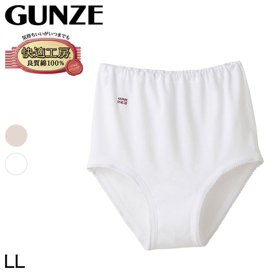 グンゼ 快適工房 婦人 深めショーツ LL (レディース GUNZE 綿100％ コットン100 女性 下着 肌着 パンツ インナー お尻すっぽり 日本製 大きいサイズ)