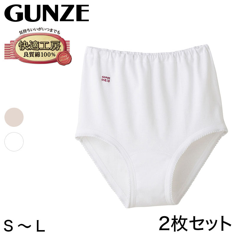 グンゼ 快適工房 婦人 深めショーツ 2枚セット S～L (レディース GUNZE 綿100％ コットン 女性 下着 肌着 パンツ インナー お尻すっぽり 日本製 S M L) (在庫限り)