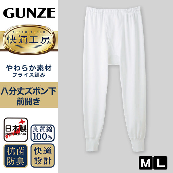 グンゼ 快適工房 紳士 8分丈ロングパンツ M・L (メンズ GUNZE 綿100％ ステテコ コットン 男性 下着 肌着 パンツ インナー 日本製 白)