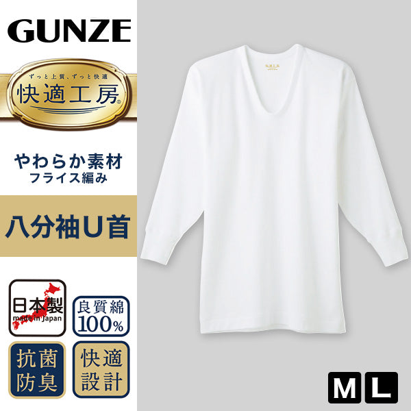 グンゼ 快適工房 紳士8分袖U首シャツ M・L (メンズ GUNZE 綿100％ コットン100 男性 下着 肌着 インナー Uネック やわらか 日本製)