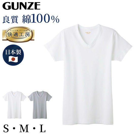 グンゼ 快適工房 メンズ 半袖 インナー vネック シャツ 綿100％ S M L 紳士 肌着 下着 インナーシャツ 白 灰 コットン100 男性 v首 やわらか 日本製 GUNZE S M L