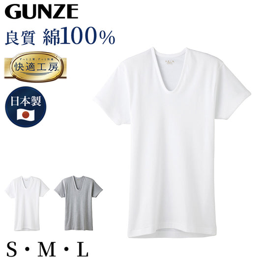 グンゼ 快適工房 紳士 半袖U首シャツ S～L (メンズ GUNZE 綿100％ コットン100 男性 下着 肌着 インナー Uネック やわらか 日本製 S M L)