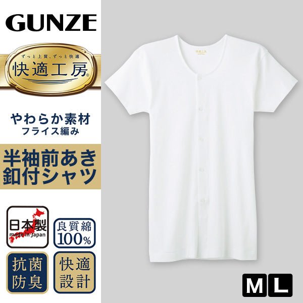 グンゼ 快適工房 紳士 半袖ボタン付き 前開きシャツ M・L (メンズ GUNZE 綿100％ コットン100 男性 下着 肌着 インナー 白 ベージュ やわらか 日本製)