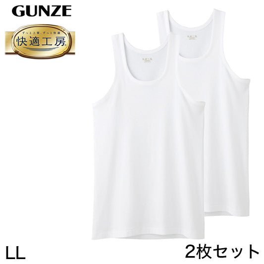 グンゼ 快適工房 紳士 タンクトップ 2枚セット LL (メンズ GUNZE 綿100％ コットン100 男性 下着 肌着 インナー ランニング シャツ やわらか 日本製 大きいサイズ) (在庫限り)