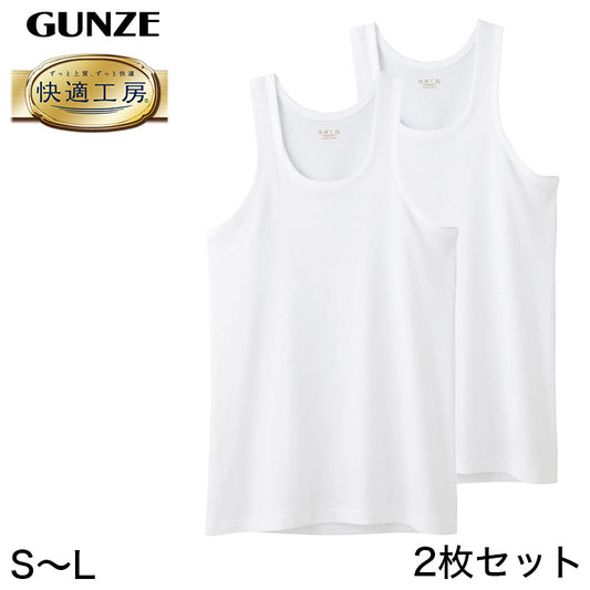 快適工房 紳士 タンクトップ 2枚セット S～L (メンズ GUNZE 綿100％ コットン100 男性 下着 肌着 インナー ランニング シャツ やわらか 日本製 S M L) (在庫限り)