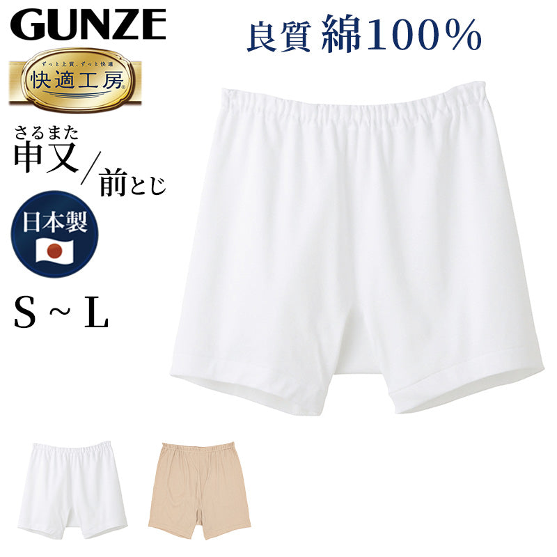 グンゼ 快適工房 紳士 前とじ さるまた S～L (メンズ GUNZE 綿100％ 猿股 申又 コットン 男性 下着 肌着 パンツ インナー 日本製 白 ベージュ S M L)