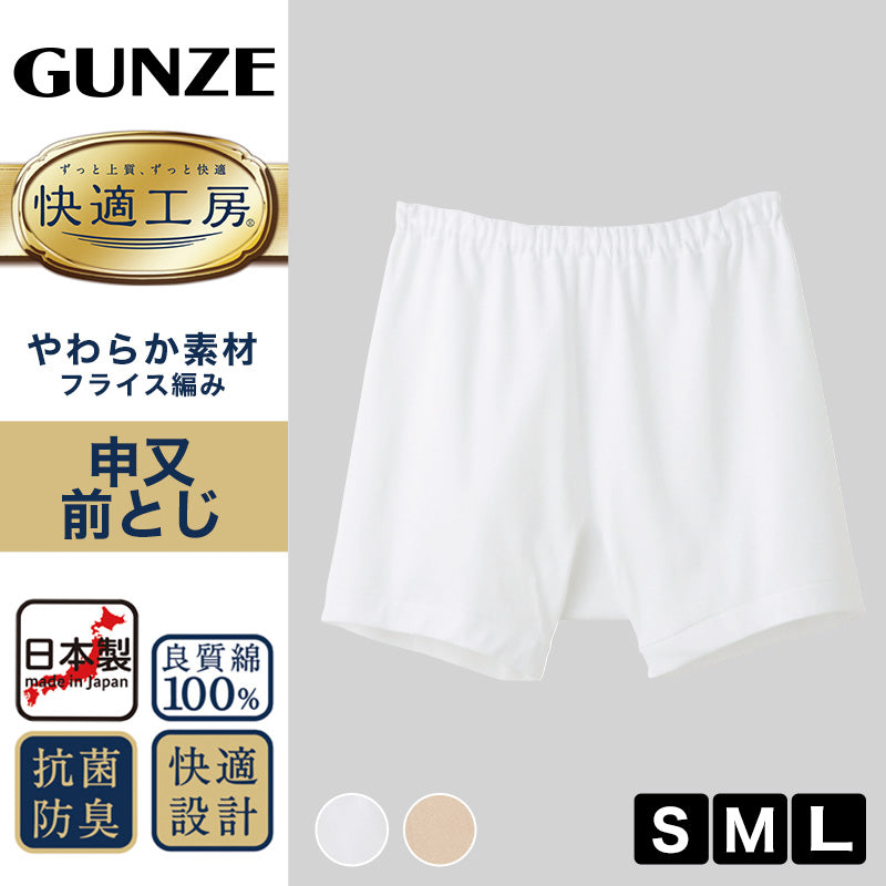 グンゼ 快適工房 紳士 前とじ さるまた S～L (メンズ GUNZE 綿100％ 猿股 申又 コットン 男性 下着 肌着 パンツ インナー 日本製 白 ベージュ S M L)